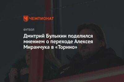Дмитрий Булыкин поделился мнением о переходе Алексея Миранчука в «Торино»