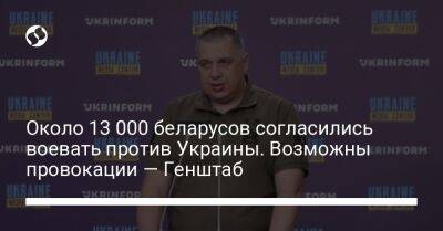 Около 13 000 беларусов согласились воевать против Украины. Возможны провокации — Генштаб