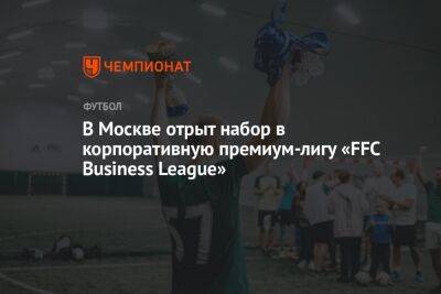 В Москве отрыт набор в корпоративную премиум-лигу «FFC Business League»