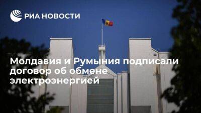 Молдавия и Румыния подписали договор о коммерческих перетоках электроэнергии