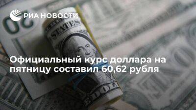 Официальный курс доллара на пятницу составил 60,62 рубля, евро — 62,52 рубля