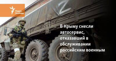 В Крыму снесли автосервис, отказавший в обслуживании российским военным