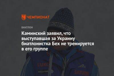 Каминский заявил, что выступавшая за Украину биатлонистка Бех не тренируется в его группе