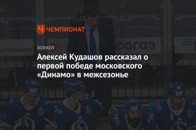 Алексей Кудашов рассказал о первой победе московского «Динамо» в межсезонье