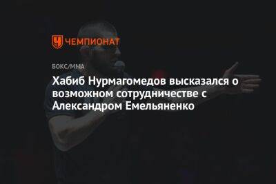 Хабиб Нурмагомедов высказался о возможном сотрудничестве с Александром Емельяненко