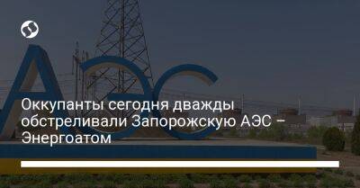 Оккупанты сегодня дважды обстреливали Запорожскую АЭС – Энергоатом