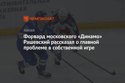 Форвард московского «Динамо» Рашевский рассказал о главной проблеме в собственной игре