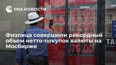 Физические лица совершили рекордный объем нетто-покупок валюты на Мосбирже в июле