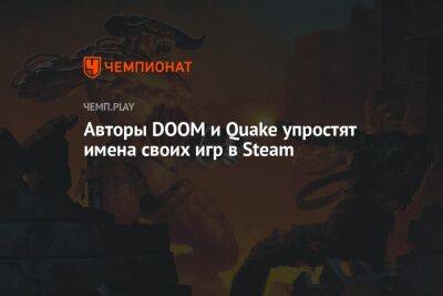 Авторы DOOM и Quake упростят имена своих игр в Steam