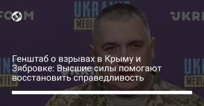 Генштаб о взрывах в Крыму и Зябровке: Высшие силы помогают восстановить справедливость