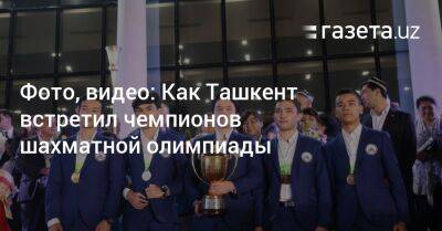 Фото, видео: Как Ташкент встретил чемпионов шахматной олимпиады