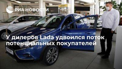 "АвтоВАЗ": поток потенциальных покупателей в дилерские центры Lada вырос в два раза