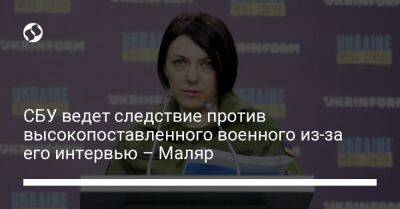 Анна Маляр - СБУ ведет следствие против высокопоставленного военного из-за его интервью – Маляр - liga.net - Украина - Киев