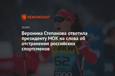 Вероника Степанова ответила президенту МОК на слова об отстранении российских спортсменов