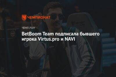 BetBoom Team подписала бывшего игрока Virtus.pro и NAVI