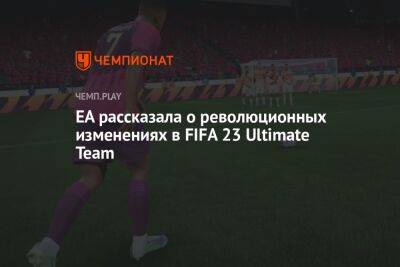 EA рассказала о революционных изменениях в донатной FIFA 23 Ultimate Team