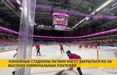 Хоккейные стадионы Латвии могут закрыться до начала нового сезона из-за коммунальных платежей
