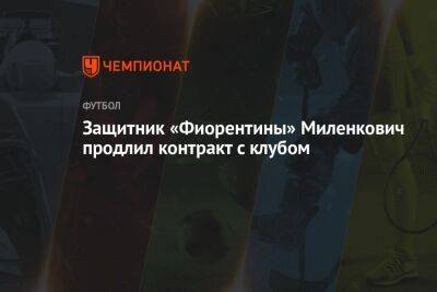 Защитник «Фиорентины» Миленкович продлил контракт с клубом