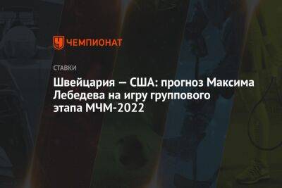 Швейцария — США: прогноз Максима Лебедева на игру группового этапа МЧМ-2022
