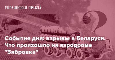 Сюжет дня: взрывы в Беларуси. Что произошло на аэродроме "Зябровка"