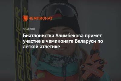 Биатлонистка Алимбекова примет участие в чемпионате Беларуси по лёгкой атлетике