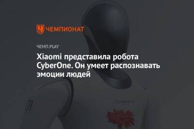 Xiaomi представила робота CyberOne. Он умеет распознавать эмоции людей