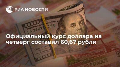 Официальный курс доллара на четверг составил 60,67 рубля, евро — 62,61 рубля
