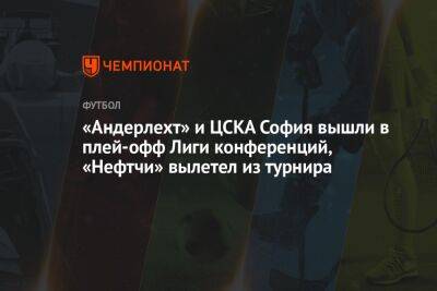 «Андерлехт» и ЦСКА София вышли в плей-офф Лиги конференций, «Нефтчи» вылетел из турнира