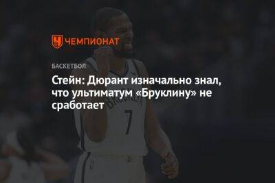 Стейн: Дюрант изначально знал, что ультиматум «Бруклину» не сработает