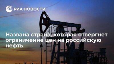 SCMP: Индонезия вряд ли согласится на предложение США ограничить цены на нефть из России