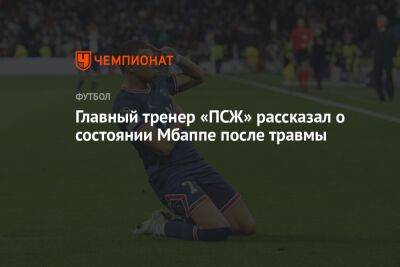 Главный тренер «ПСЖ» рассказал о состоянии Мбаппе после травмы