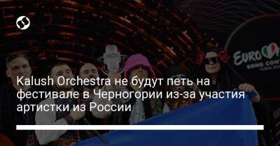 Kalush Orchestra не будут петь на фестивале в Черногории из-за участия артистки из России