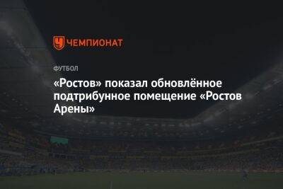 «Ростов» показал обновлённое подтрибунное помещение «Ростов Арены»