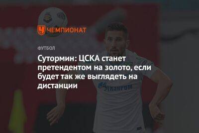 Сутормин: ЦСКА станет претендентом на золото, если будет так же выглядеть на дистанции