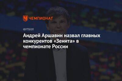 Андрей Аршавин назвал главных конкурентов «Зенита» в чемпионате России
