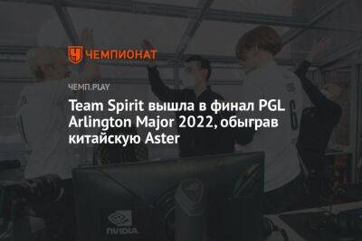 Team Spirit вышла в финал PGL Arlington Major 2022, обыграв китайскую Aster - championat.com - США - Техас - county Arlington - county Major