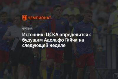 Источник: ЦСКА определится с будущим Адольфо Гайча на следующей неделе