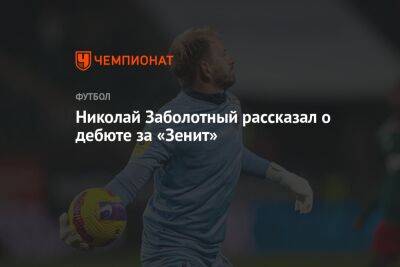 Николай Заболотный рассказал о дебюте за «Зенит»