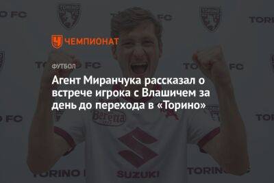 Агент Миранчука рассказал о встрече игрока с Влашичем за день до перехода в «Торино»
