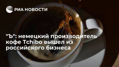 "Ъ": Tchibo GmbH передал управление производством кофе в России местным топ-менеджерам