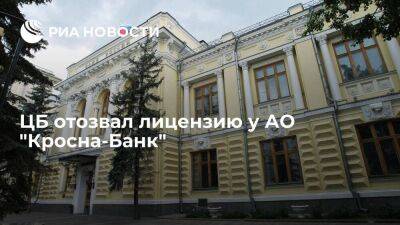 ЦБ с 12 августа отозвал лицензию у АО "Кросна-Банк"