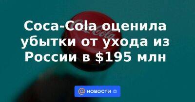 Coca-Cola оценила убытки от ухода из России в $195 млн