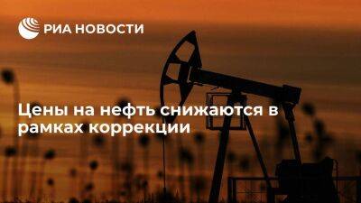 Цены на нефть снижаются в рамках коррекции после двухдневного роста