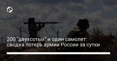 200 "двухсотых" и один самолет: сводка потерь армии России за сутки