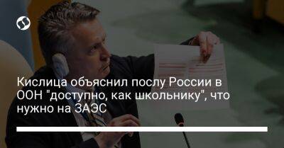 Кислица объяснил послу России в ООН "доступно, как школьнику", что нужно на ЗАЭС