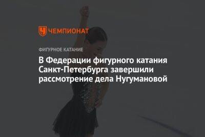 В Федерации фигурного катания Санкт-Петербурга завершили рассмотрение дела Нугумановой