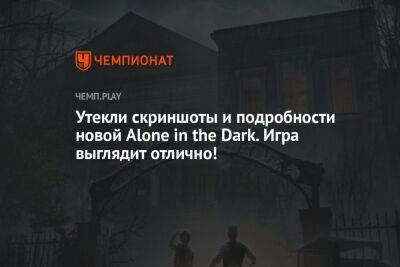 Утекли скриншоты и подробности новой Alone in the Dark. Игра выглядит отлично!