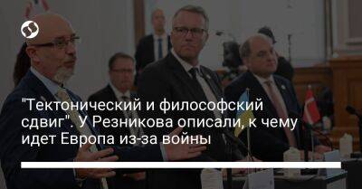 "Тектонический и философский сдвиг". У Резникова описали, к чему идет Европа из-за войны