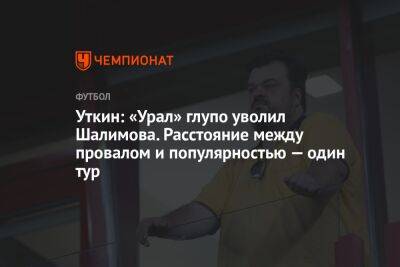 Уткин: «Урал» глупо уволил Шалимова. Расстояние между провалом и популярностью — один тур