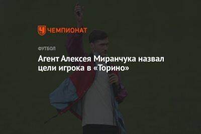 Агент Алексея Миранчука назвал цели игрока в «Торино»